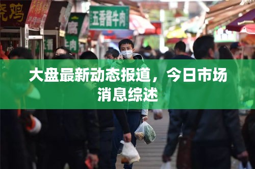 大盤最新動(dòng)態(tài)報(bào)道，今日市場(chǎng)消息綜述