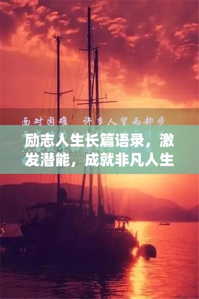 勵(lì)志人生長(zhǎng)篇語錄，激發(fā)潛能，成就非凡人生