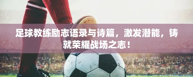 足球教練勵(lì)志語錄與詩篇，激發(fā)潛能，鑄就榮耀戰(zhàn)場(chǎng)之志！