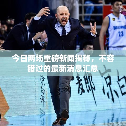 今日兩場重磅新聞揭秘，不容錯過的最新消息匯總