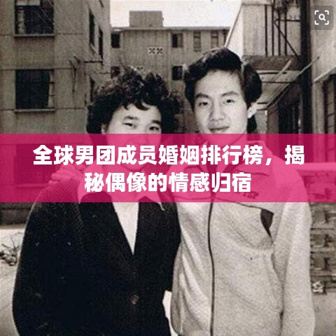 全球男團(tuán)成員婚姻排行榜，揭秘偶像的情感歸宿