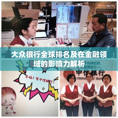 大眾銀行全球排名及在金融領(lǐng)域的影響力解析