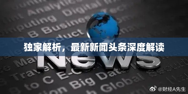 獨(dú)家解析，最新新聞?lì)^條深度解讀