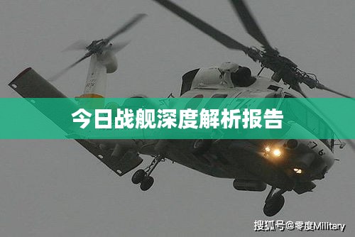 今日戰(zhàn)艦深度解析報(bào)告