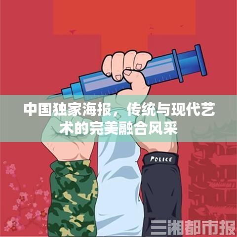 中國獨家海報，傳統與現代藝術的完美融合風采