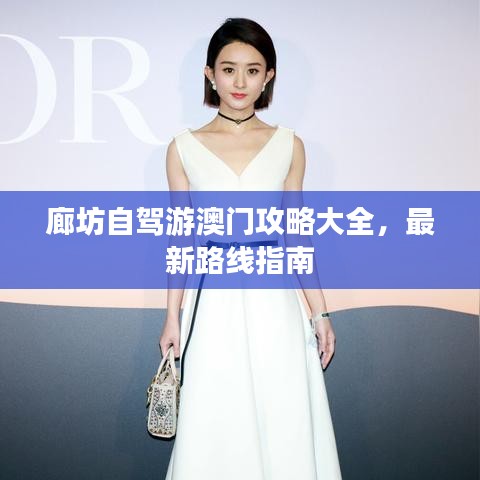 廊坊自駕游澳門攻略大全，最新路線指南