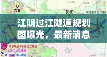 江陰過江隧道規劃圖曝光，最新消息揭秘工程進度