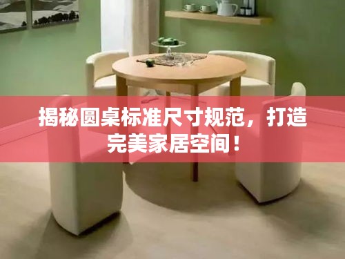 揭秘圓桌標準尺寸規范，打造完美家居空間！