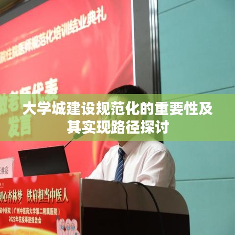 大學城建設規范化的重要性及其實現路徑探討