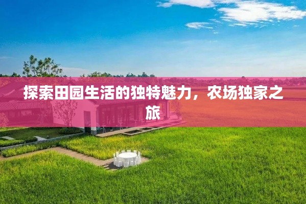 探索田園生活的獨特魅力，農場獨家之旅