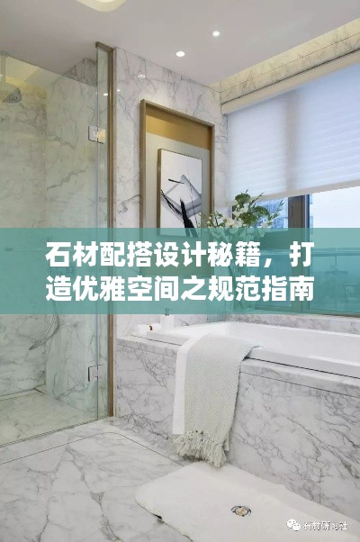石材配搭設計秘籍，打造優雅空間之規范指南