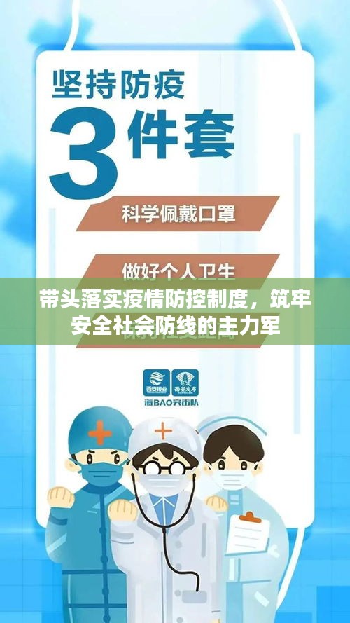帶頭落實疫情防控制度，筑牢安全社會防線的主力軍