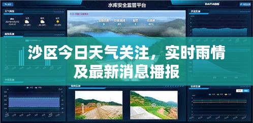 沙區今日天氣關注，實時雨情及最新消息播報