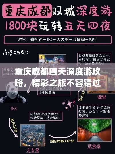 重慶成都四天深度游攻略，精彩之旅不容錯過