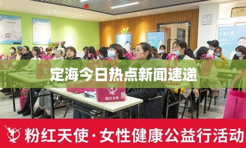定海今日熱點新聞速遞