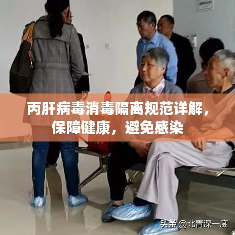 丙肝病毒消毒隔離規范詳解，保障健康，避免感染