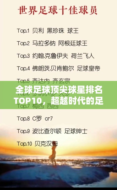 全球足球頂尖球星排名TOP10，超越時(shí)代的足球巨星