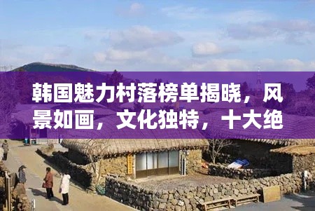 韓國魅力村落榜單揭曉，風景如畫，文化獨特，十大絕美村莊盤點