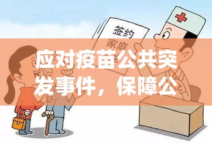 應對疫苗公共突發事件，保障公眾健康挑戰與措施