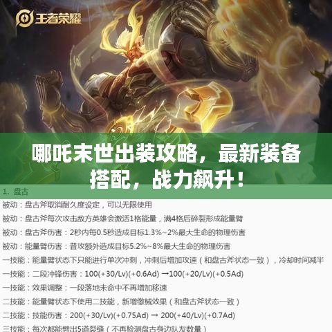哪吒末世出裝攻略，最新裝備搭配，戰力飆升！