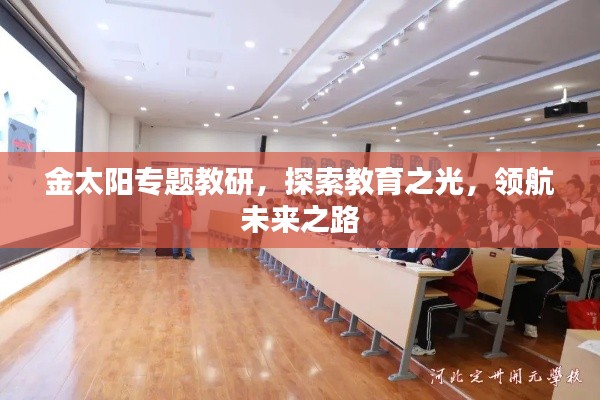 金太陽專題教研，探索教育之光，領航未來之路