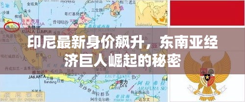 印尼最新身價飆升，東南亞經濟巨人崛起的秘密