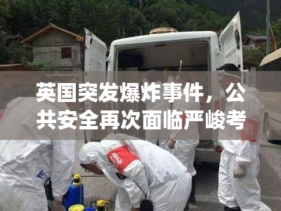英國突發爆炸事件，公共安全再次面臨嚴峻考驗