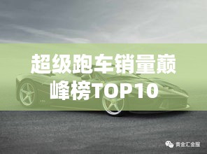 超級跑車銷量巔峰榜TOP10
