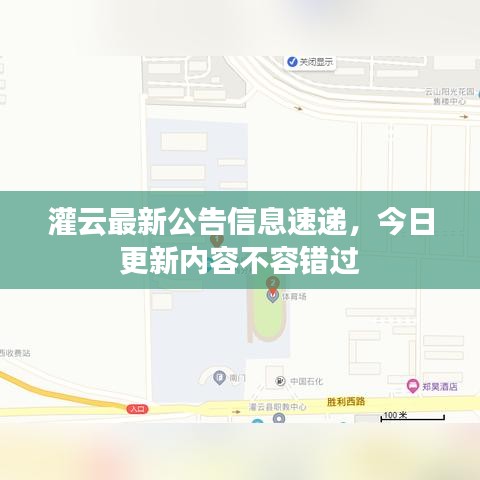 灌云最新公告信息速遞，今日更新內(nèi)容不容錯過