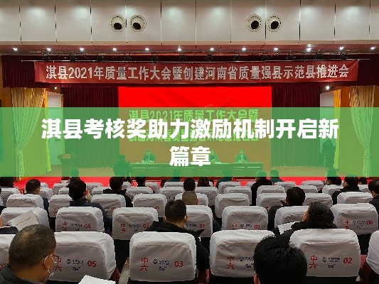 淇縣考核獎助力激勵機制開啟新篇章