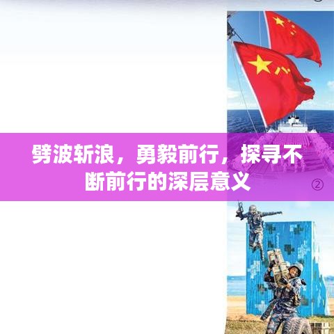 劈波斬浪，勇毅前行，探尋不斷前行的深層意義