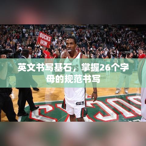 英文書寫基石，掌握26個字母的規范書寫