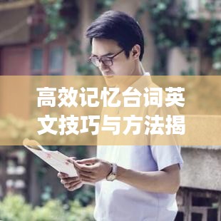 高效記憶臺詞英文技巧與方法揭秘