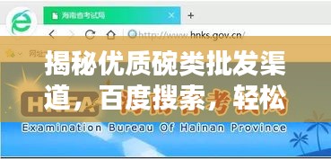 揭秘優質碗類批發渠道，百度搜索，輕松找到好貨源