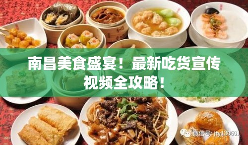 南昌美食盛宴！最新吃貨宣傳視頻全攻略！