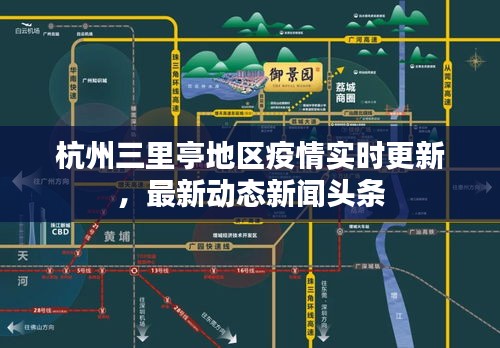 杭州三里亭地區疫情實時更新，最新動態新聞頭條