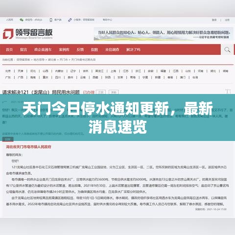 天門今日停水通知更新，最新消息速覽