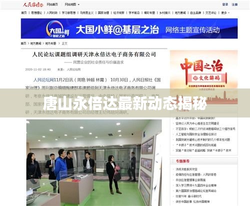 唐山永倍達(dá)最新動(dòng)態(tài)揭秘