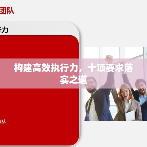 構建高效執行力，十項要求落實之道