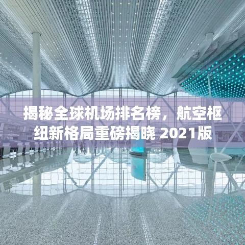 揭秘全球機(jī)場排名榜，航空樞紐新格局重磅揭曉 2021版