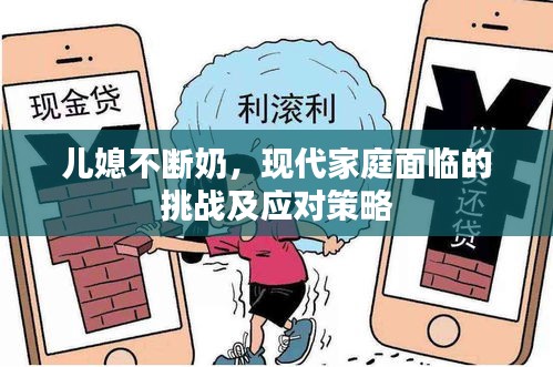 兒媳不斷奶，現(xiàn)代家庭面臨的挑戰(zhàn)及應(yīng)對策略