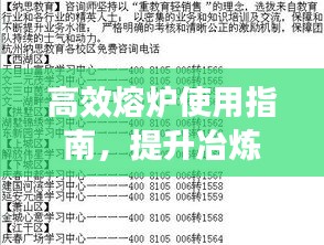高效熔爐使用指南，提升冶煉效率的秘訣揭秘