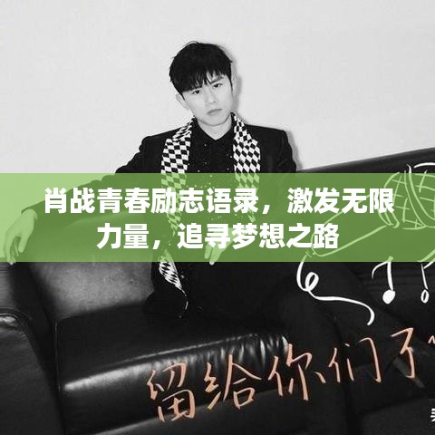 肖戰青春勵志語錄，激發無限力量，追尋夢想之路