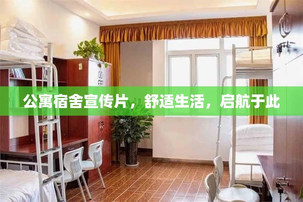 公寓宿舍宣傳片，舒適生活，啟航于此