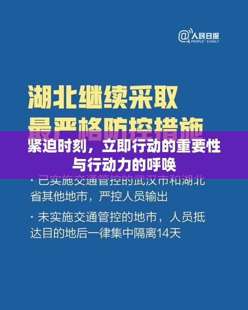 緊迫時刻，立即行動的重要性與行動力的呼喚