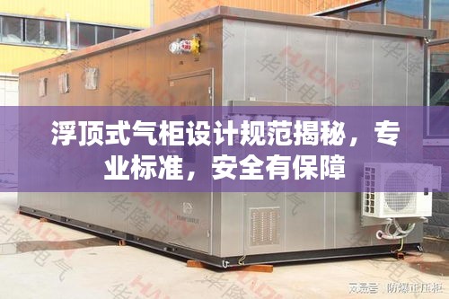 浮頂式氣柜設計規范揭秘，專業標準，安全有保障