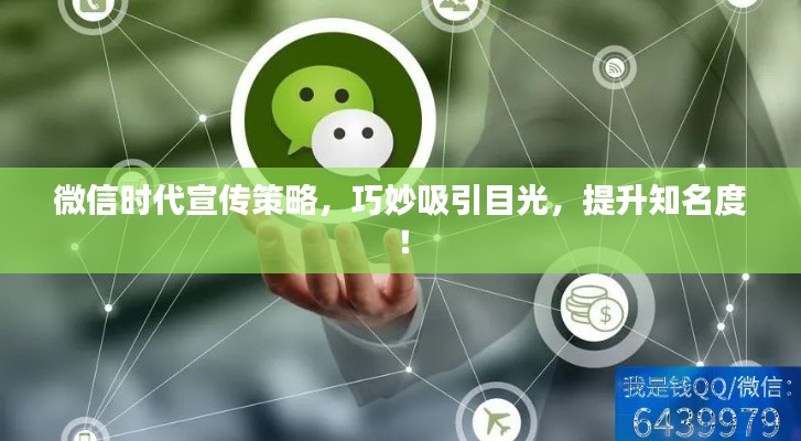 微信時代宣傳策略，巧妙吸引目光，提升知名度！