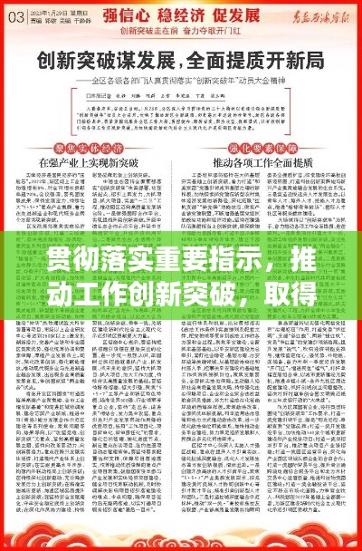 貫徹落實重要指示，推動工作創新突破，取得新成效