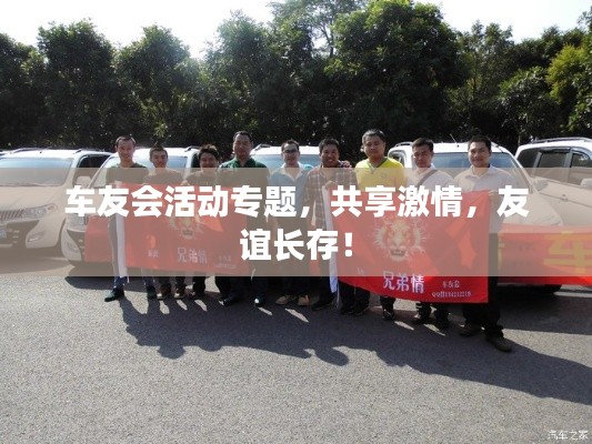 車友會活動專題，共享激情，友誼長存！