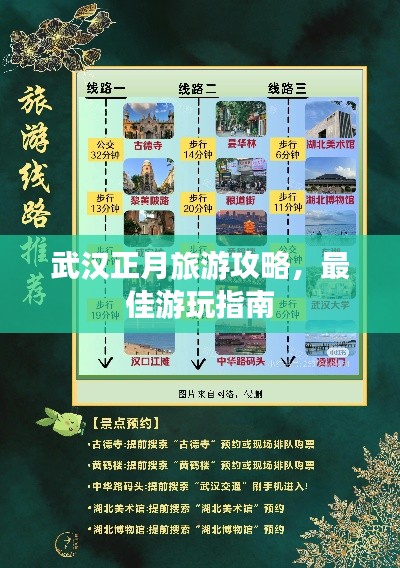 武漢正月旅游攻略，最佳游玩指南